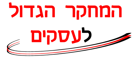 המחקר הגדול לעסקים
