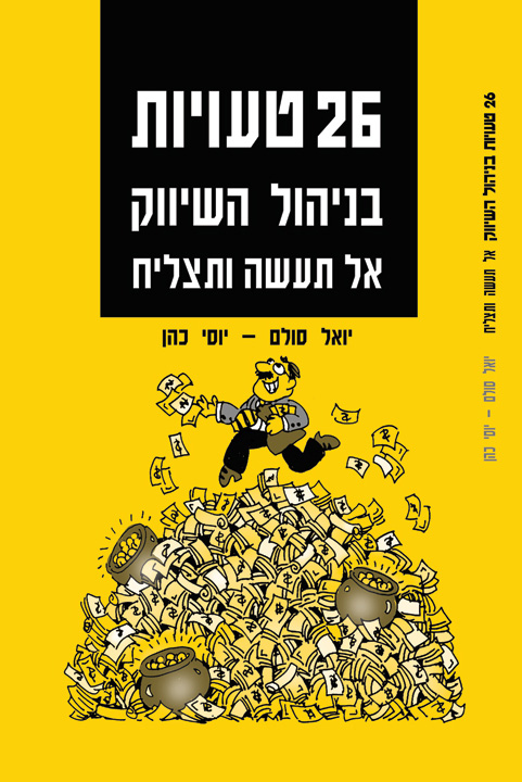 26 טעויות בניהול השיווק אל תעשה ותצליח